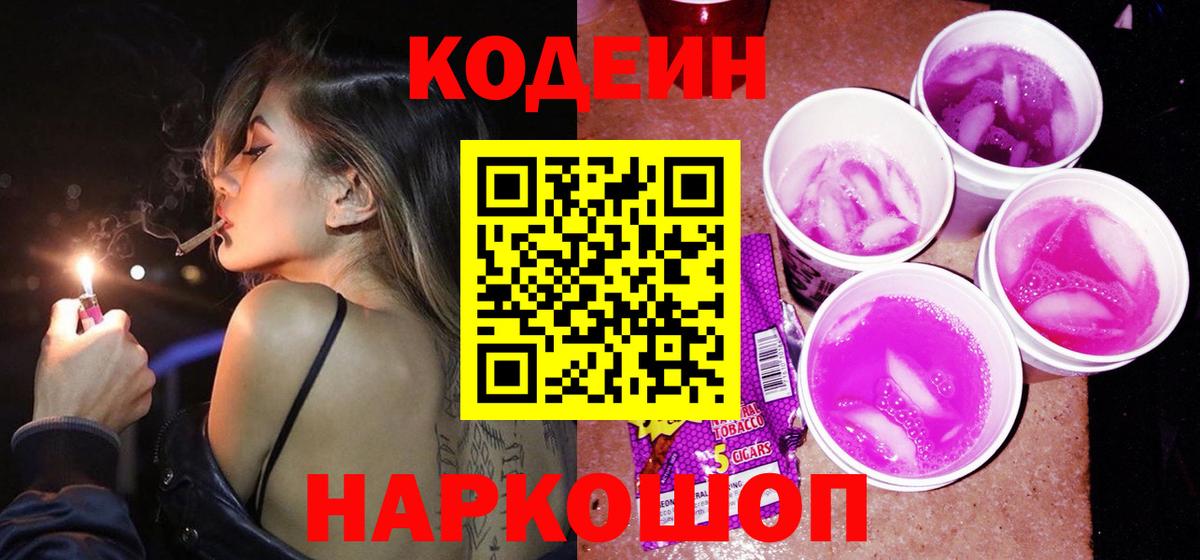 Кодеин напиток Lean (лин)  Вход с VPN  Дубна 